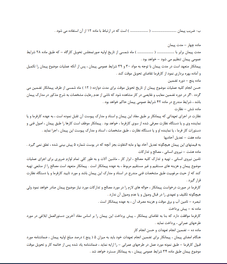 دانلود نمونه قرارداد اجرای کلیه عملیات ساختمانی صفحه 2