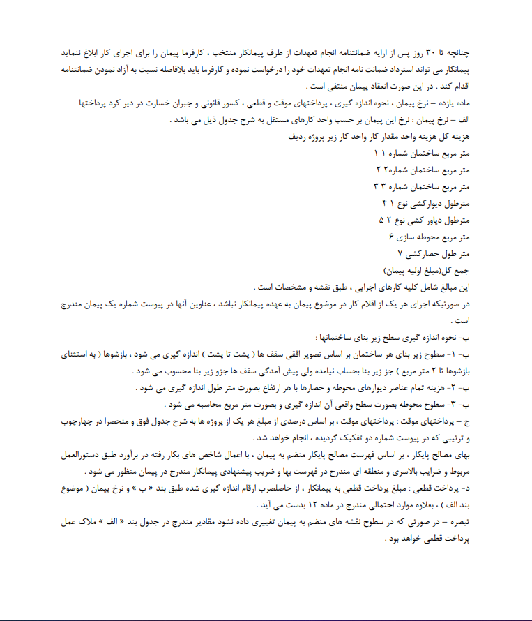 دانلود نمونه قرارداد اجرای کلیه عملیات ساختمانی صفحه 3