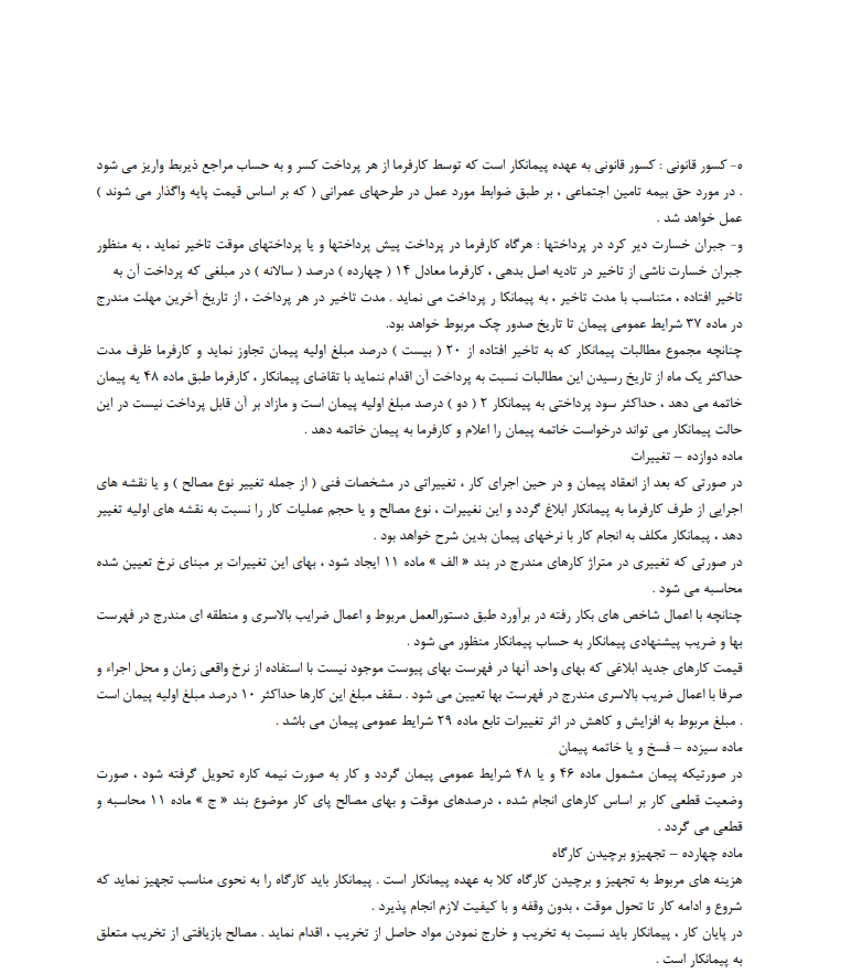 دانلود نمونه قرارداد اجرای کلیه عملیات ساختمانی صفحه 4