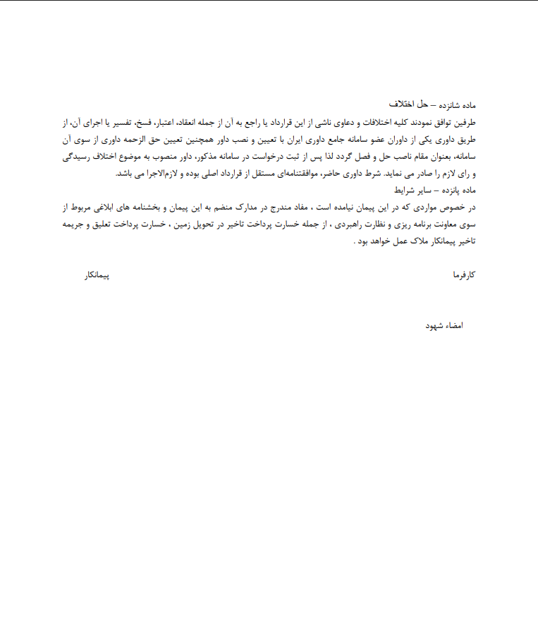 دانلود نمونه قرارداد اجرای کلیه عملیات ساختمانی صفحه 5