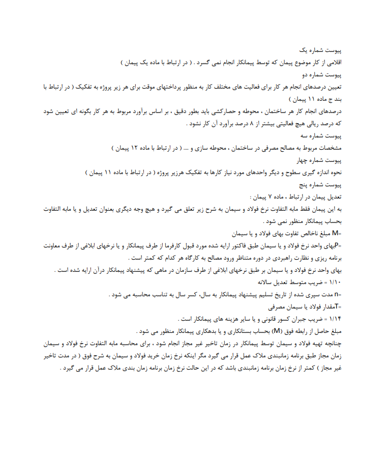 دانلود رایگان نمونه قرارداد اجرای کلیه عملیات ساختمانی فایل پیوست