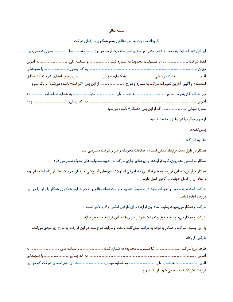 دانلود رایگان نمونه قرارداد مدیریت تعارض منافع و عدم همکاری با رقبای شرکت صفحه 1