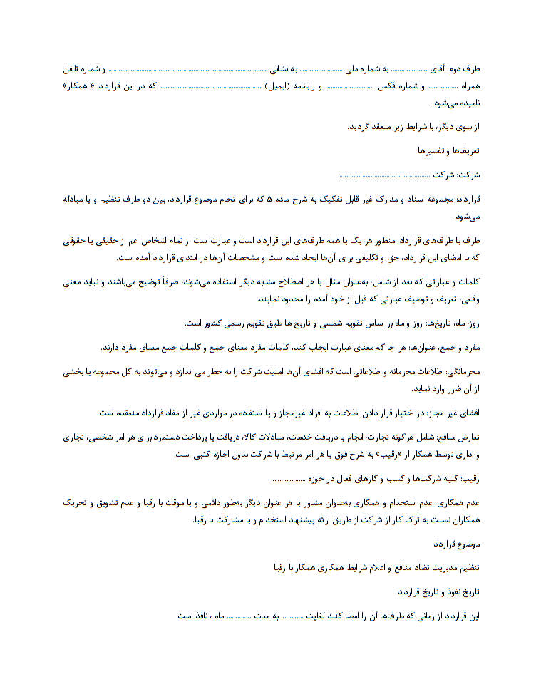 دانلود رایگان نمونه قرارداد مدیریت تعارض منافع و عدم همکاری با رقبای شرکت صفحه 2