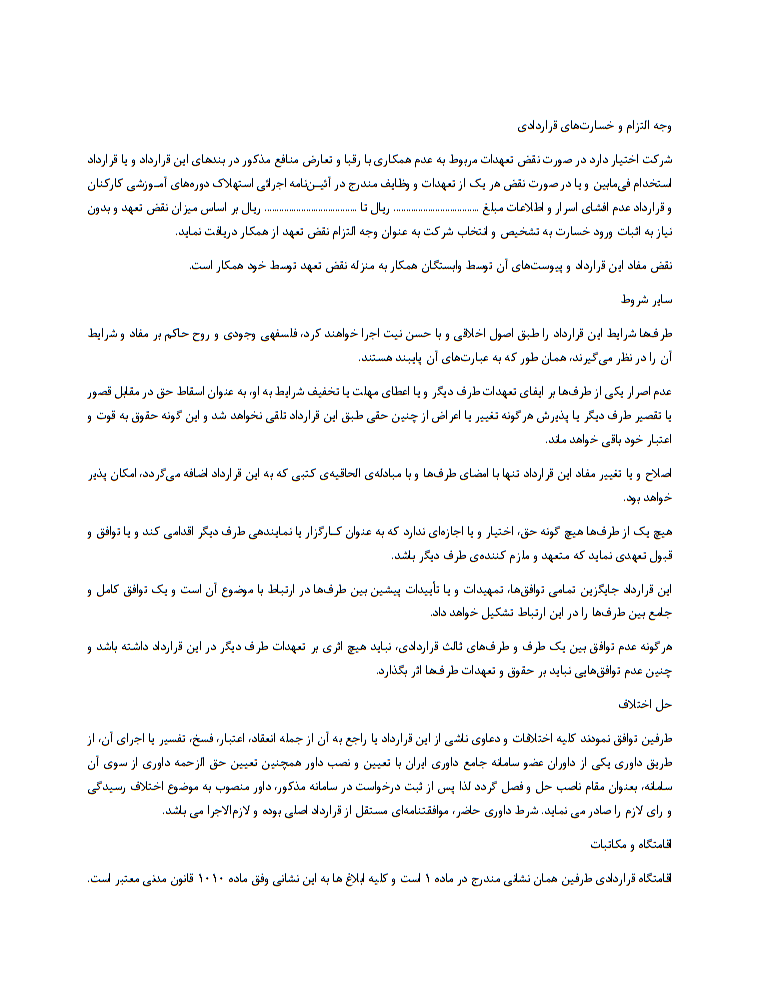 دانلود رایگان نمونه قرارداد مدیریت تعارض منافع و عدم همکاری با رقبای شرکت صفحه 4