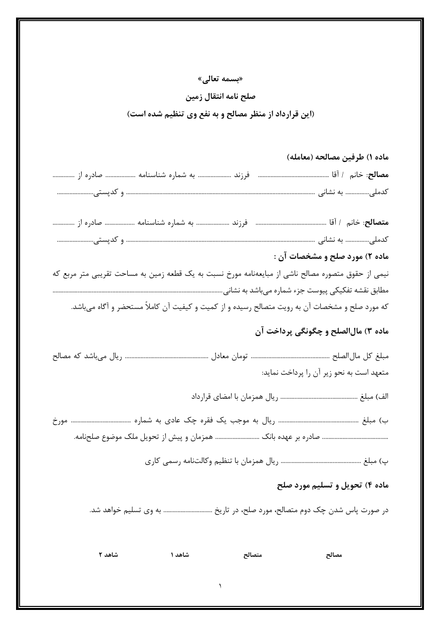 دانلود رایگان صلحنامه انتقال زمین