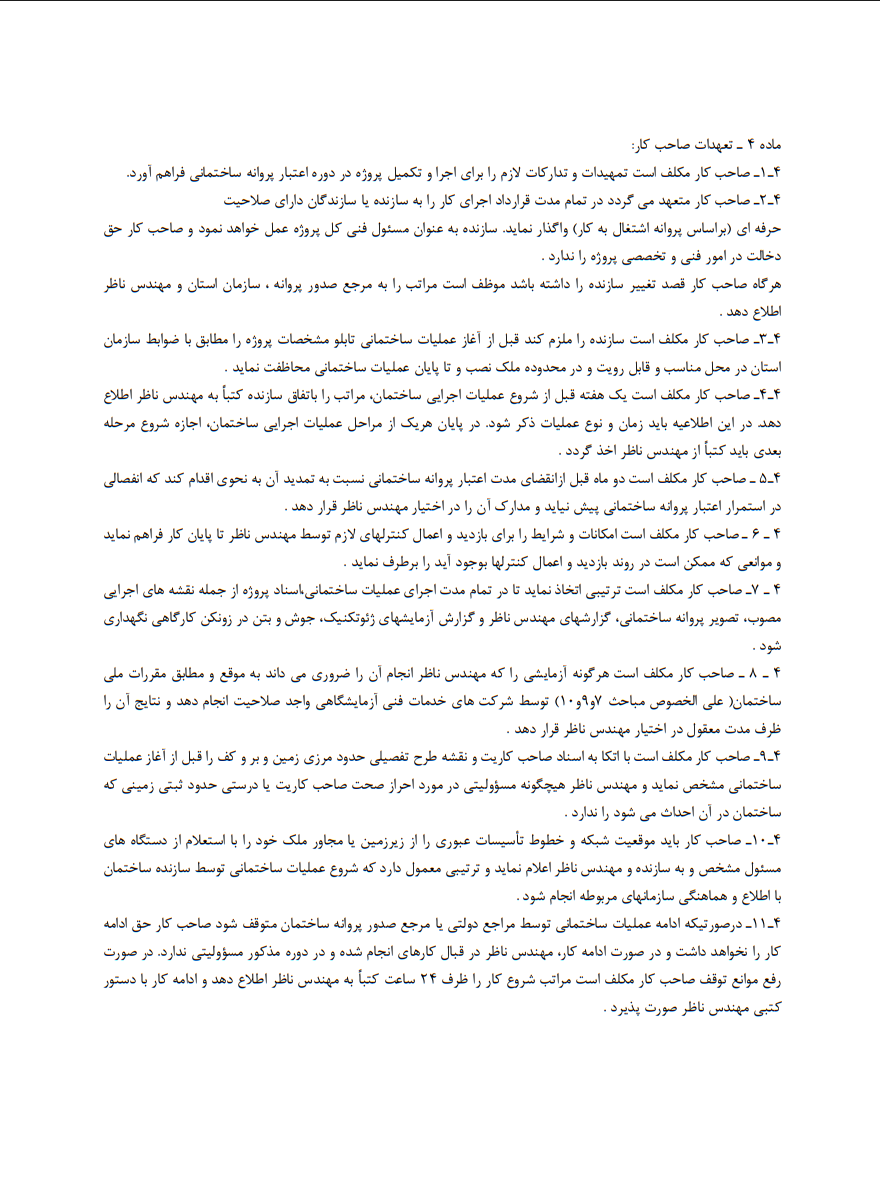 قرارداد نظارت بر اجرای ساختمان توسط شخص حقیقی چیست