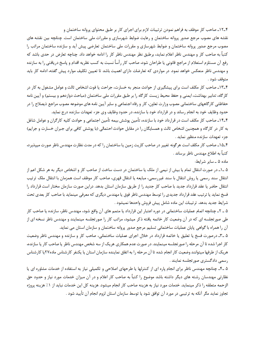 نحوه نگارش قرارداد نظارت بر اجرای ساختمان توسط شخص حقیقی