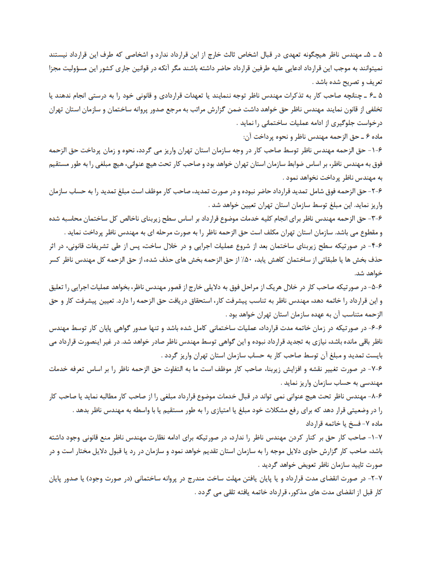نحوه نگارش و اصلول کلیدی قرارداد نظارت بر اجرای ساختمان توسط شخص حقیقی صفحه 4