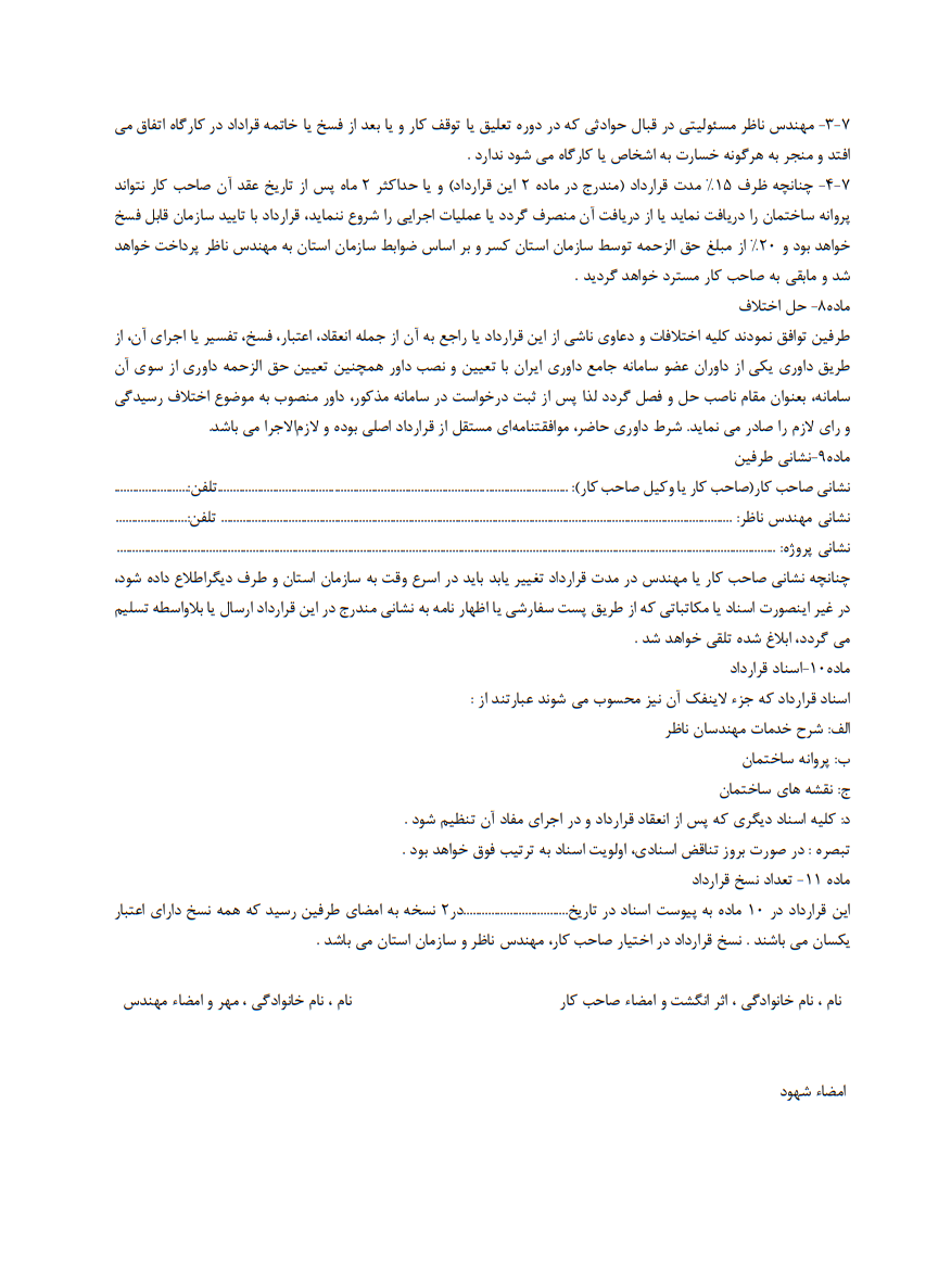 نکات کلیدی حقوقی و اصول نگارش نمونه قرارداد نظارت بر اجرای ساختمان توسط شخص حقیقی صفحه 5