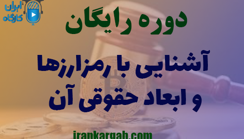 دوره آنلاین و رایگان آشنایی با رمزارزها و ابعاد حقوقی آن
