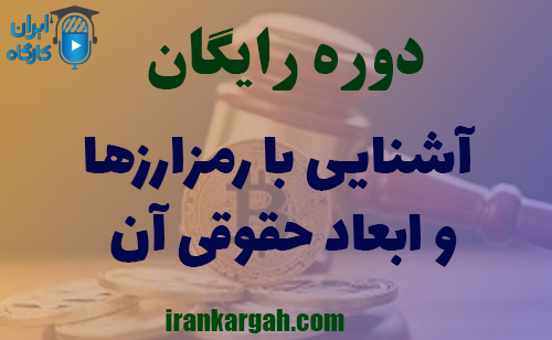 دوره آنلاین و رایگان آشنایی با رمزارزها و ابعاد حقوقی آن