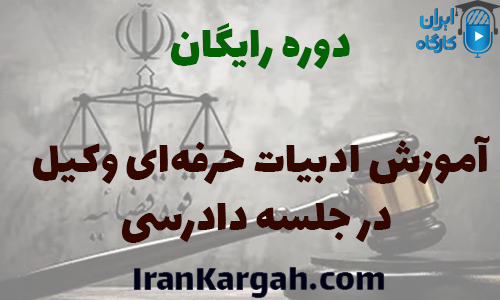 آموزش ادبیات حرفه‌ای وکیل در جلسه دادرسی