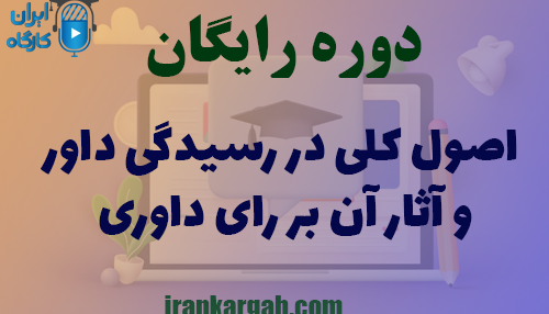 دوره کاملا رایگان اصول کلی در رسیدگی داور و آثار آن بر رأی داوری