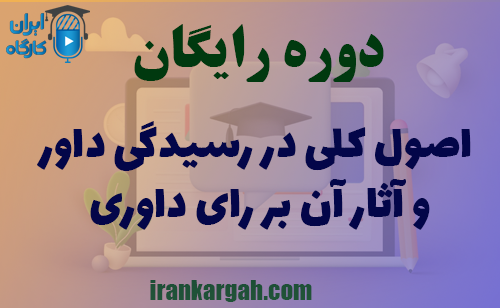 دوره کاملا رایگان اصول کلی در رسیدگی داور و آثار آن بر رأی داوری