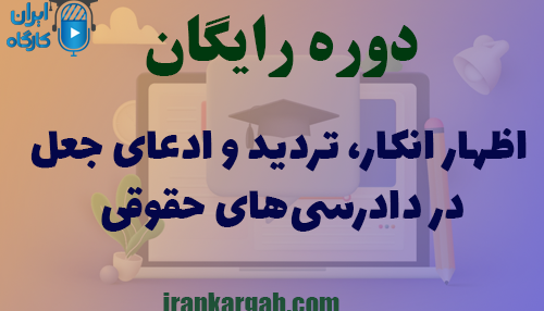 دوره کاملا رایگان اظهار انکار تردید و ادعای جعل در دادرسی‌های حقوقی