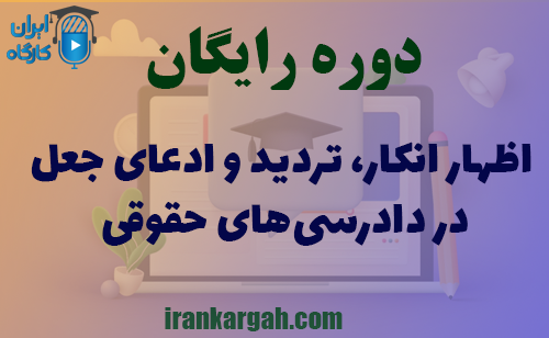 دوره کاملا رایگان اظهار انکار تردید و ادعای جعل در دادرسی‌های حقوقی