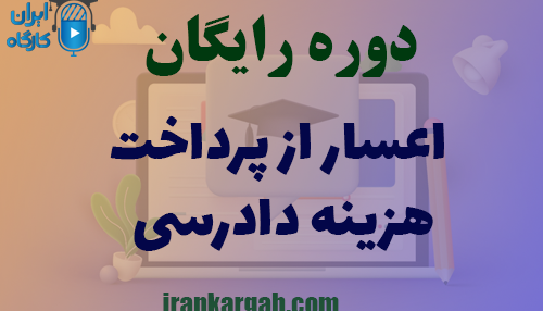 دوره اعسار از پرداخت هزینه دادرسی
