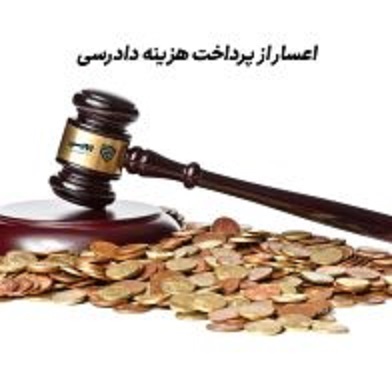 دوره اعسار از پرداخت هزینه دادرسی
