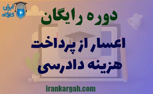 دوره اعسار از پرداخت هزینه دادرسی