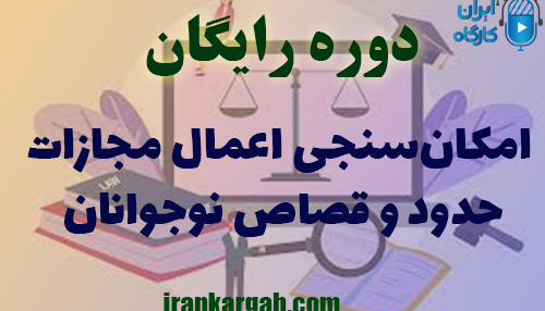 دوره کاملا رایگان امکان‌سنجی اعمال مجازات حدود و قصاص نوجوانان
