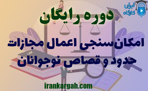 دوره کاملا رایگان امکان‌سنجی اعمال مجازات حدود و قصاص نوجوانان