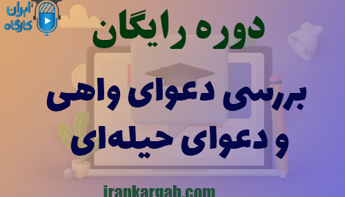 دوره کاملا رایگان بررسی دعوای واهی و دعوای حیله‌ای