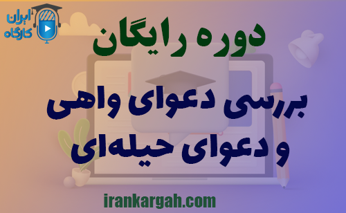 دوره کاملا رایگان بررسی دعوای واهی و دعوای حیله‌ای