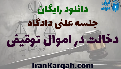 تحلیل جلسه دادگاه دخالت در اموال توقیفی و قرارداد ملکی در تهران