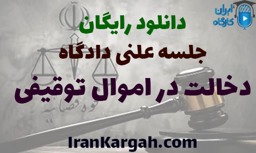 تحلیل جلسه دادگاه دخالت در اموال توقیفی و قرارداد ملکی در تهران