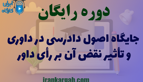 دوره کاملا رایگان جایگاه اصول دادرسی در داوری و تأثیر نقض آن بر رأی داور