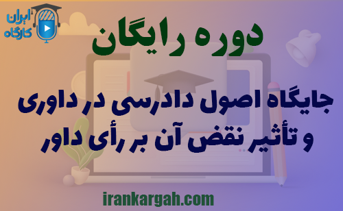 دوره کاملا رایگان جایگاه اصول دادرسی در داوری و تأثیر نقض آن بر رأی داور