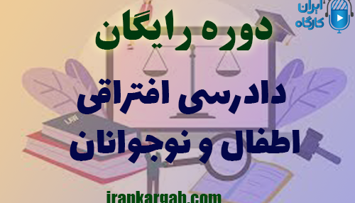 دوره آنلاین و رایگان دادرسی افتراقی اطفال و نوجوانان
