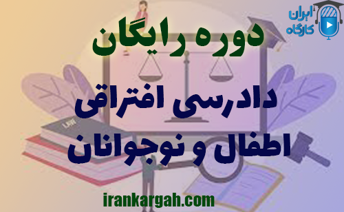 دوره آنلاین و رایگان دادرسی افتراقی اطفال و نوجوانان