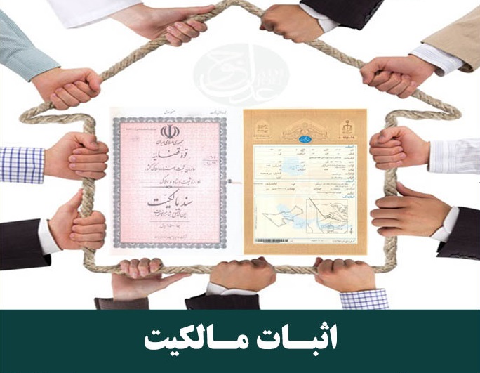 دوره کاملا رایگان دادگاه اثبات مالکیت زمین