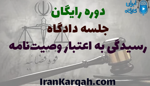 دوره کاملا رایگان دادگاه رسیدگی به اعتبار وصیت‌نامه