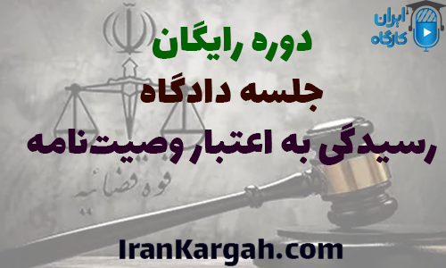دوره کاملا رایگان دادگاه رسیدگی به اعتبار وصیت‌نامه