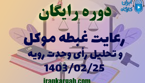 دوره کاملا رایگان رعایت غبطه موکل و تحلیل رأی وحدت رویه ۲۵ اردیبهشت ۱۴۰۳