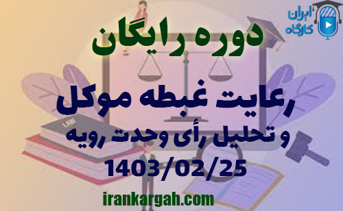 دوره کاملا رایگان رعایت غبطه موکل و تحلیل رأی وحدت رویه ۲۵ اردیبهشت ۱۴۰۳