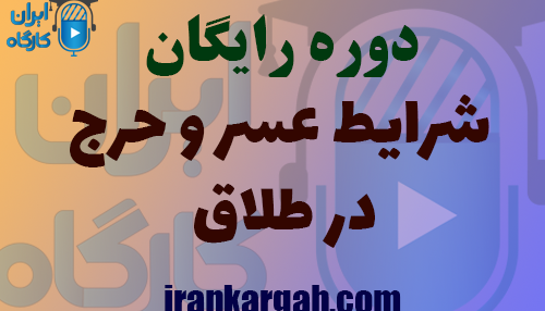 بررسی قواعد و شرایط عسر و حرج در طلاق