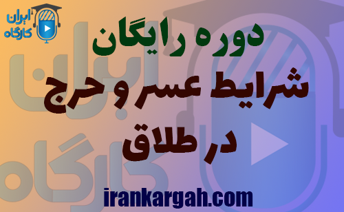 بررسی قواعد و شرایط عسر و حرج در طلاق