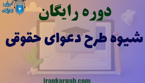دوره آنلاین و کاملا رایگان شیوه طرح دعوای حقوقی