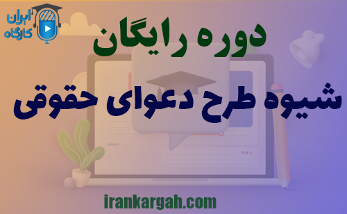 دوره آنلاین و کاملا رایگان شیوه طرح دعوای حقوقی