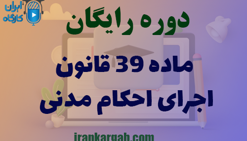 دوره کاملا رایگان ماده 39 قانون اجرای احکام مدنی