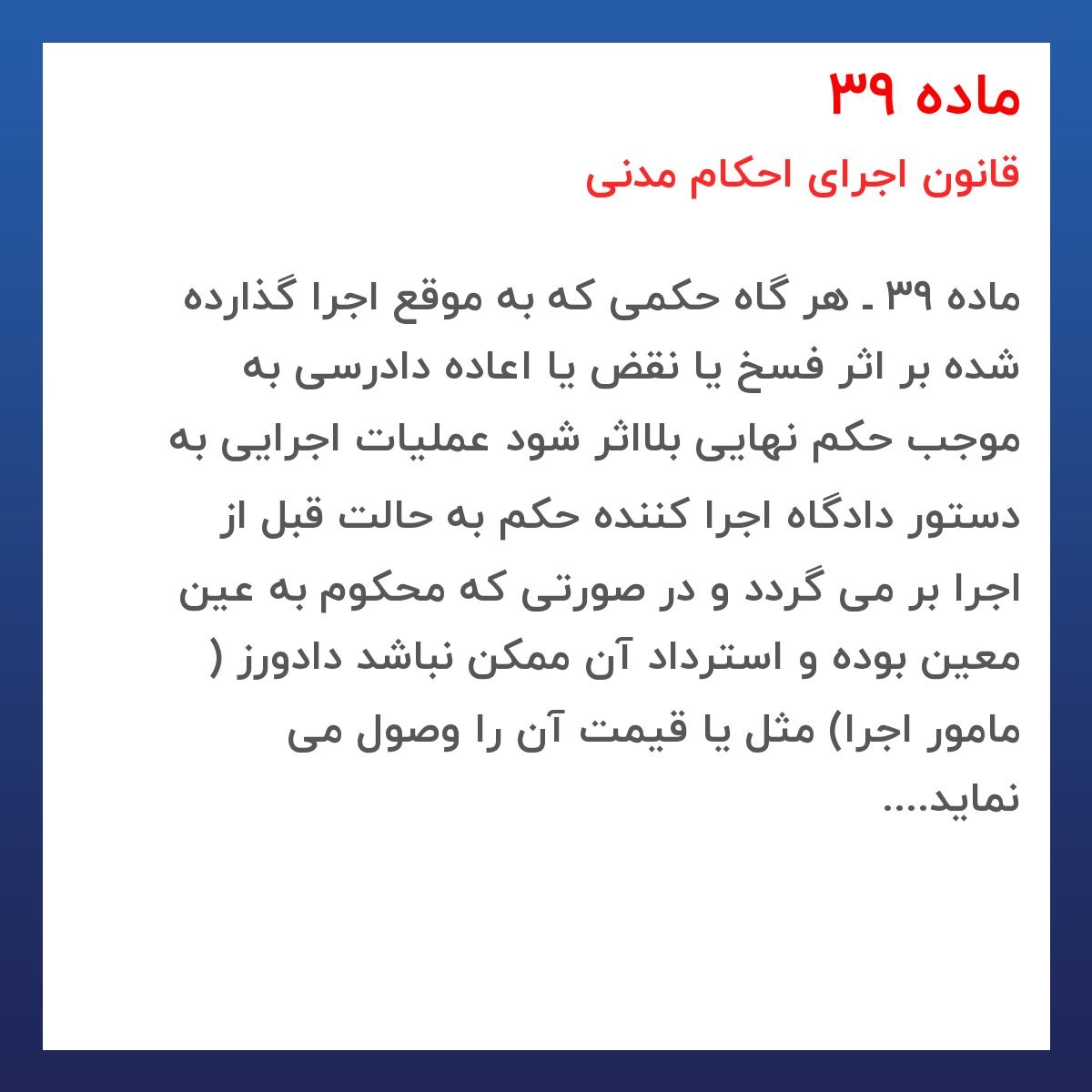 دوره کاملا رایگان ماده 39 قانون اجرای احکام مدنی