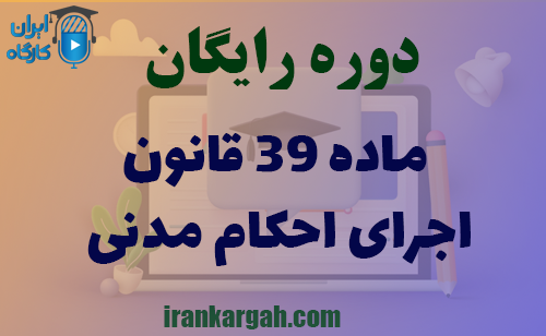 دوره کاملا رایگان ماده 39 قانون اجرای احکام مدنی