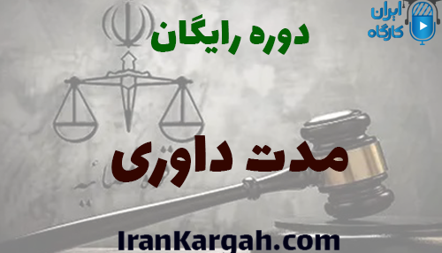 دوره کاملا رایگان مدت داوری