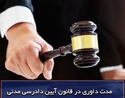 دوره کاملا رایگان مدت داوری