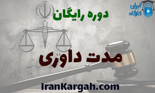 دوره کاملا رایگان مدت داوری