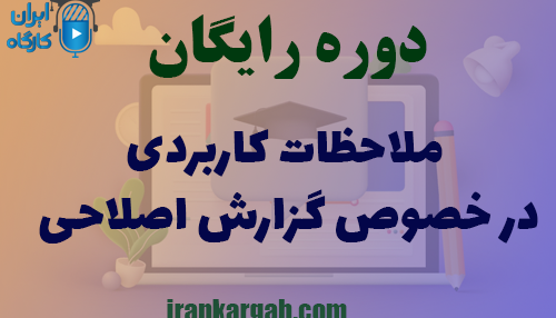 دوره کاملا رایگان ملاحظات کاربردی در خصوص گزارش اصلاحی