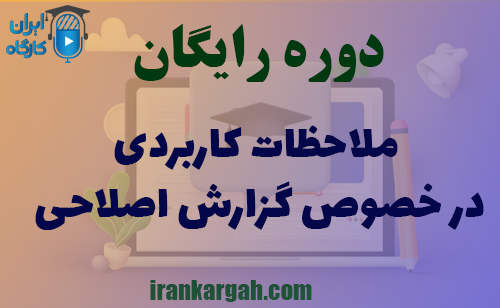 دوره کاملا رایگان ملاحظات کاربردی در خصوص گزارش اصلاحی